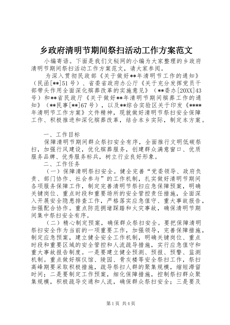 2024年乡政府清明节期间祭扫活动工作方案范文_第1页