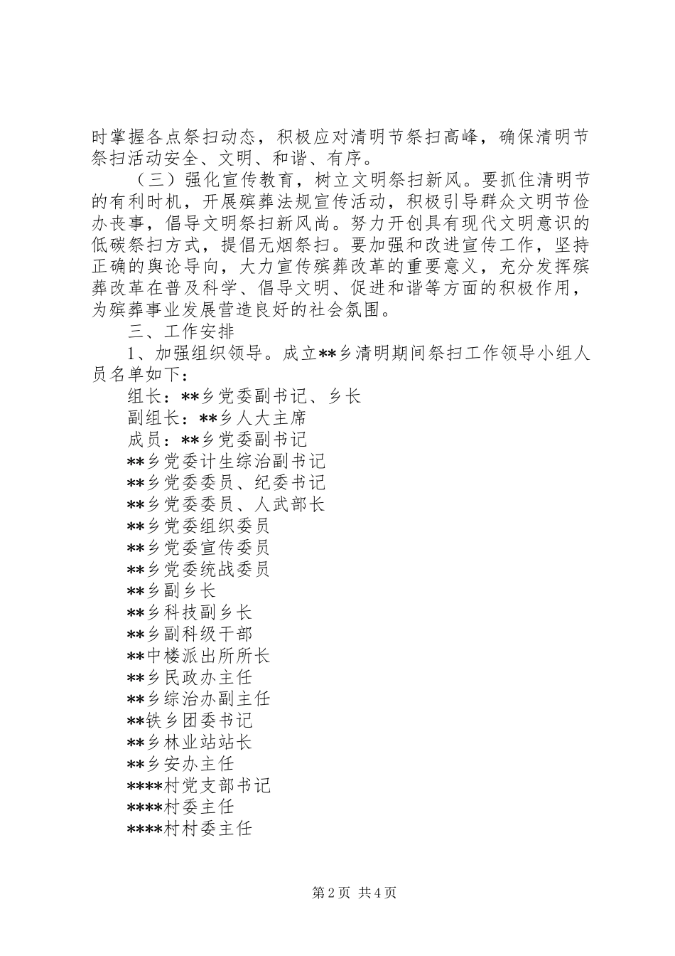 2024年乡政府清明节期间祭扫活动工作方案范文_第2页