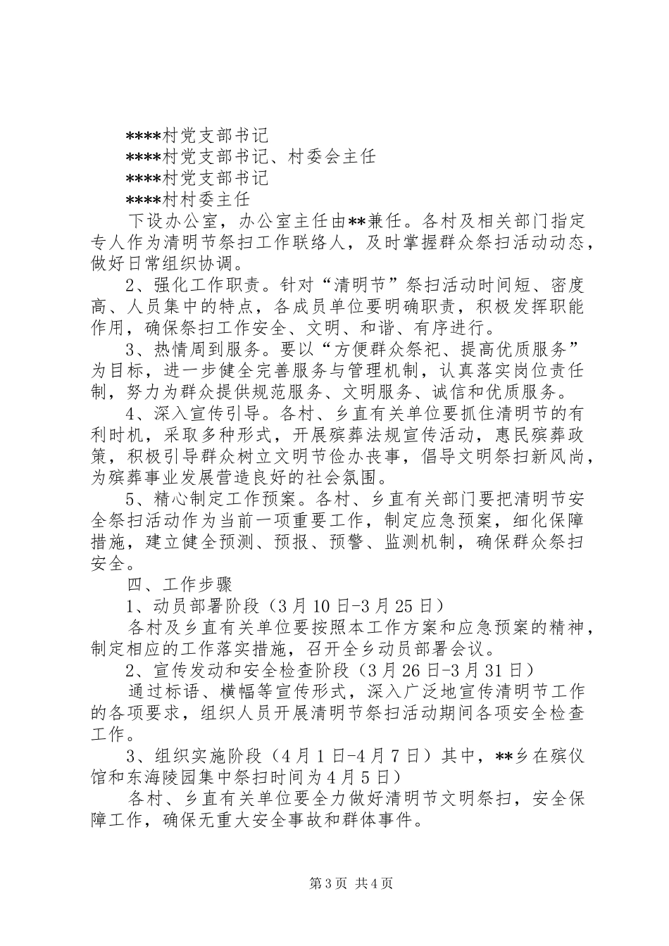 2024年乡政府清明节期间祭扫活动工作方案范文_第3页