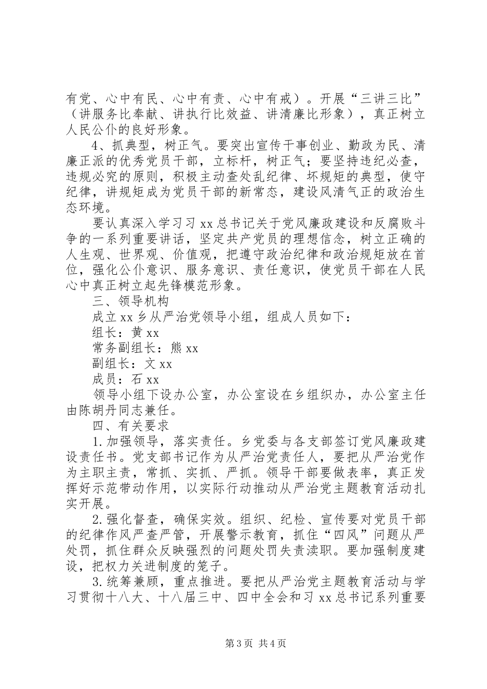 2024年乡政府全面从严治党实施方案_第3页