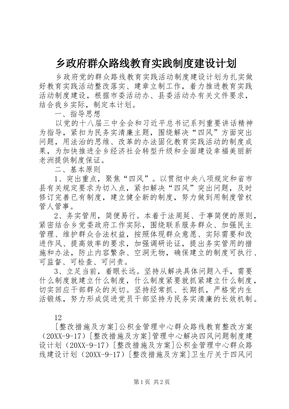 2024年乡政府群众路线教育实践制度建设计划_第1页