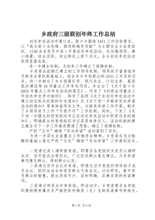 2024年乡政府三级联创年终工作总结