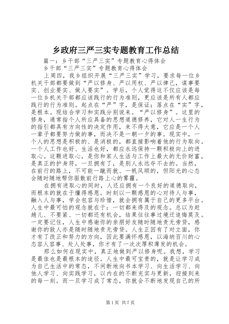 2024年乡政府三严三实专题教育工作总结_第1页