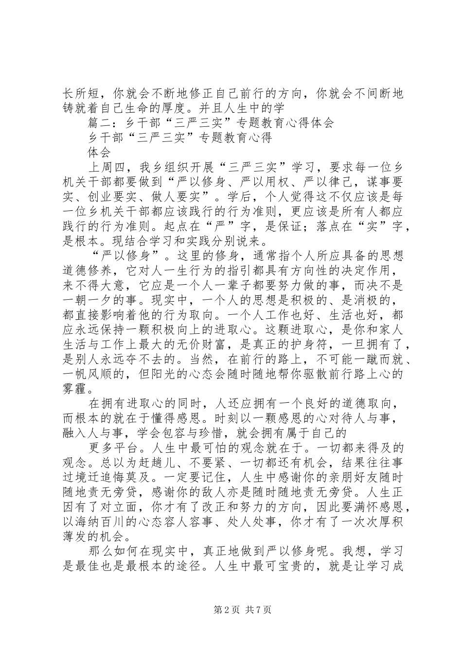 2024年乡政府三严三实专题教育工作总结_第2页