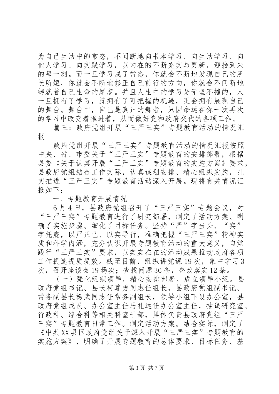 2024年乡政府三严三实专题教育工作总结_第3页