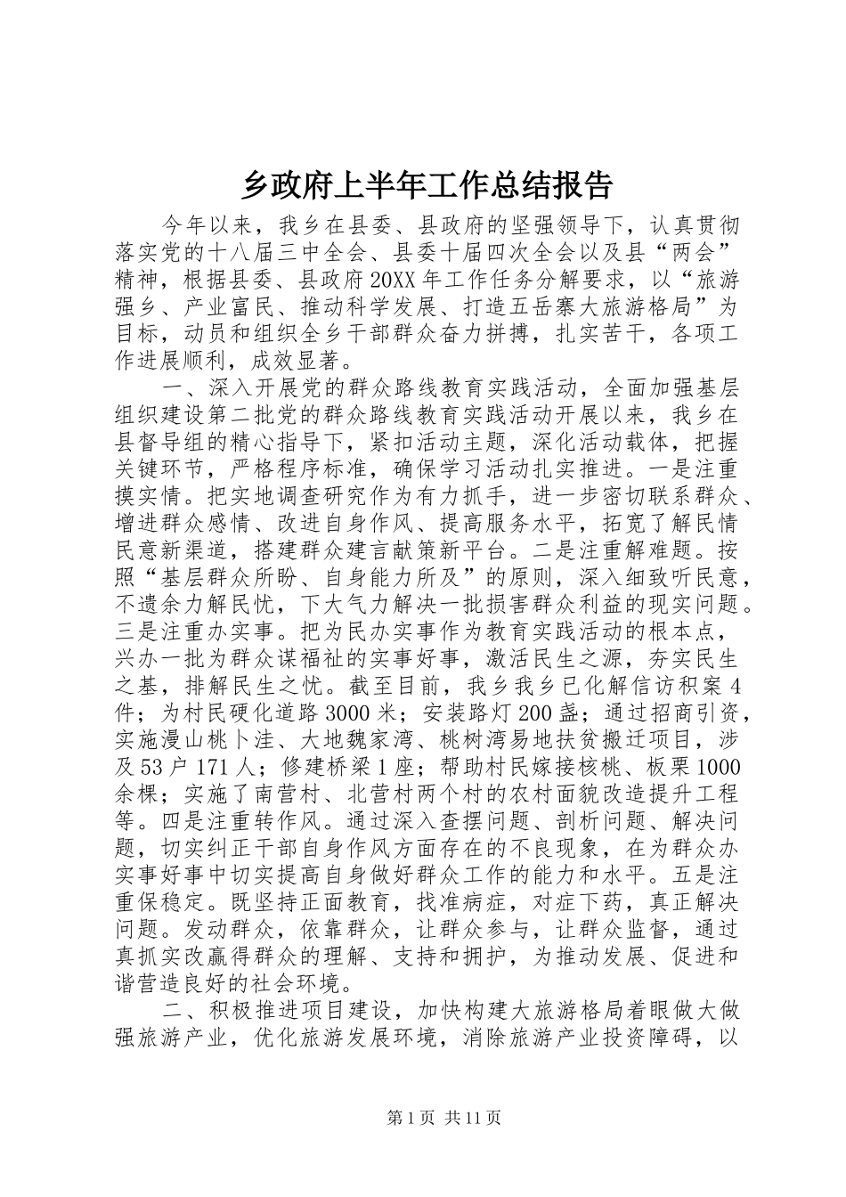 2024年乡政府上半年工作总结报告_第1页
