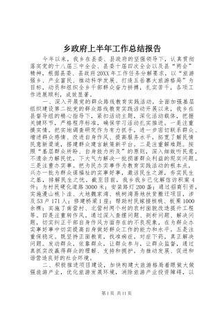 2024年乡政府上半年工作总结报告