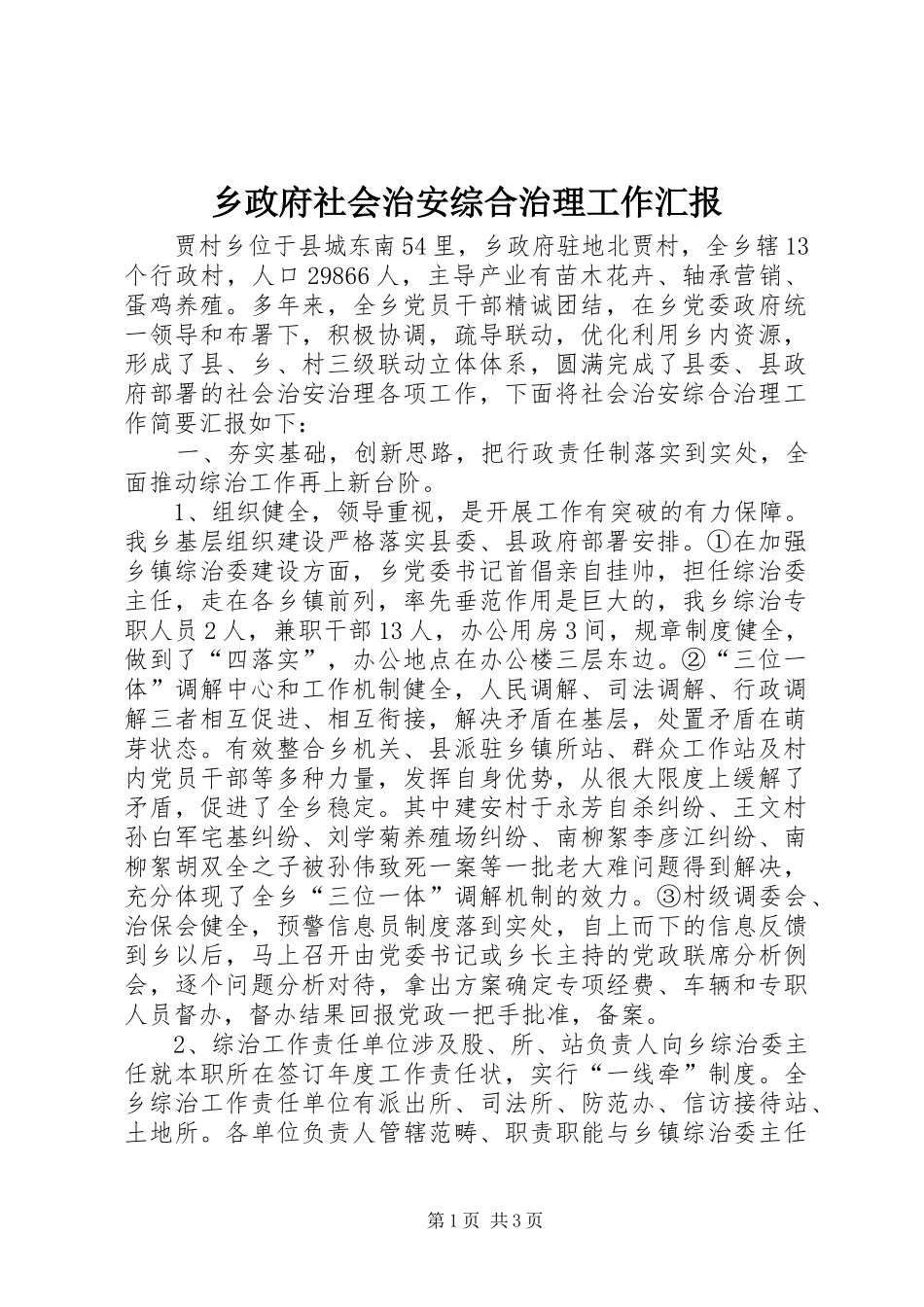 2024年乡政府社会治安综合治理工作汇报_第1页
