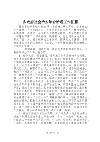2024年乡政府社会治安综合治理工作汇报