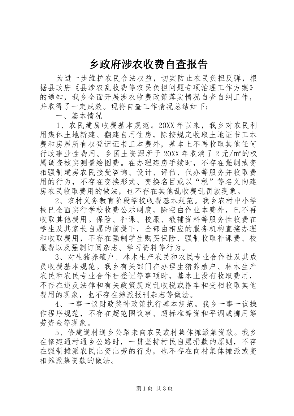 2024年乡政府涉农收费自查报告_第1页