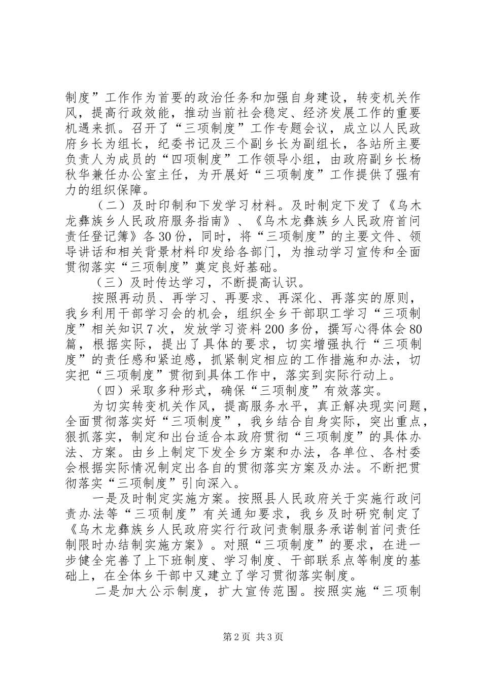 2024年乡政府实施服务承诺制等三项制度工作总结_第2页