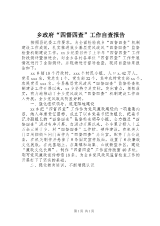 2024年乡政府四督四查工作自查报告
