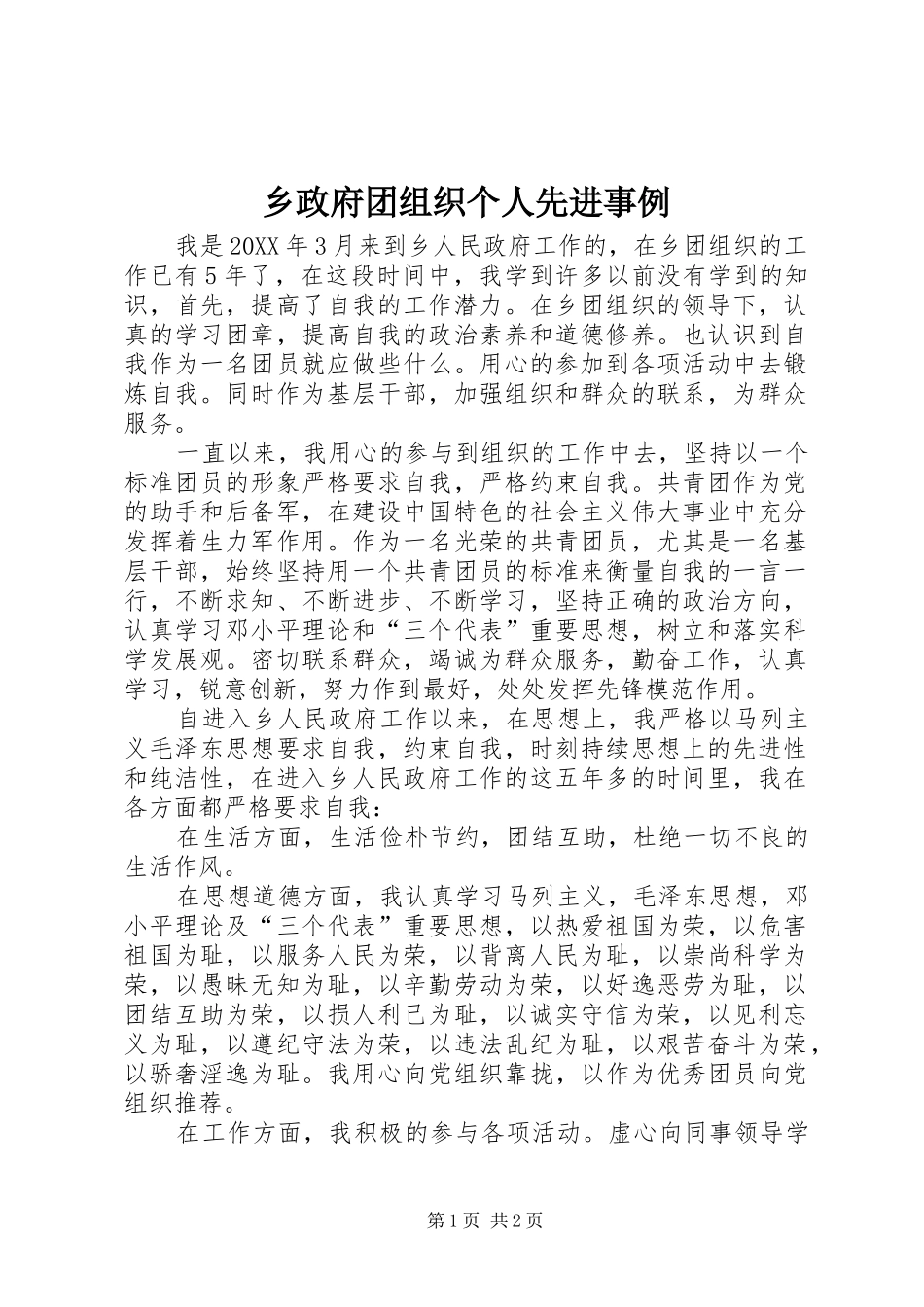 2024年乡政府团组织个人先进事例_第1页
