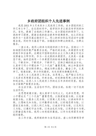 2024年乡政府团组织个人先进事例