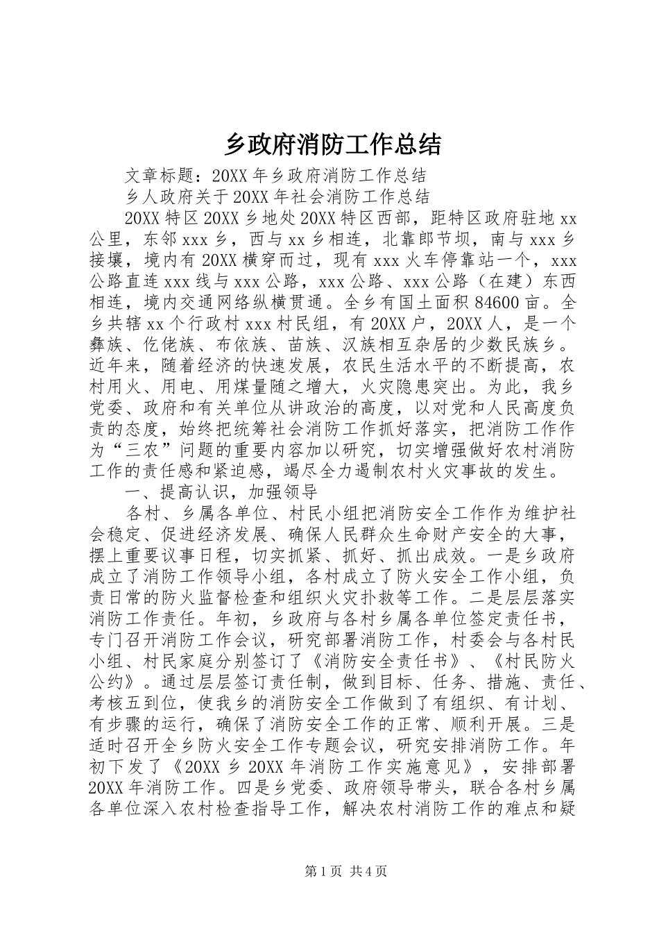 2024年乡政府消防工作总结_第1页