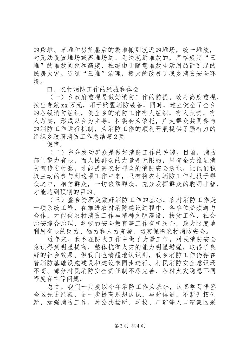 2024年乡政府消防工作总结_第3页