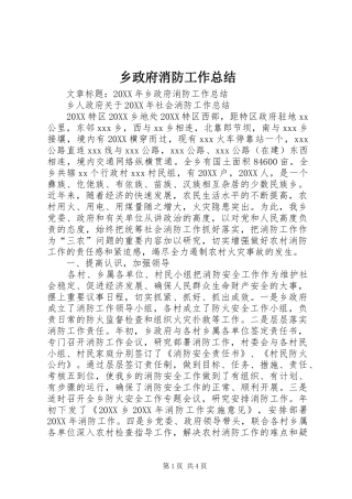 2024年乡政府消防工作总结