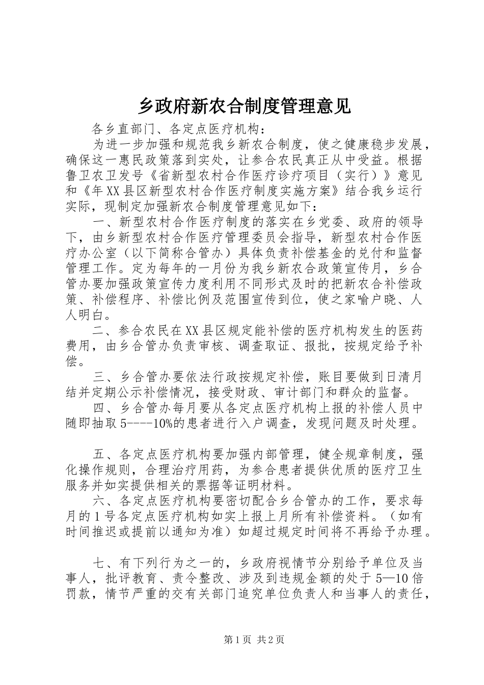 2024年乡政府新农合制度管理意见_第1页