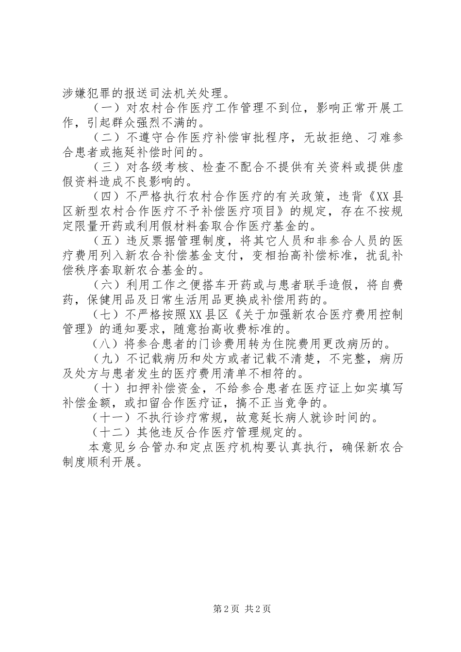 2024年乡政府新农合制度管理意见_第2页