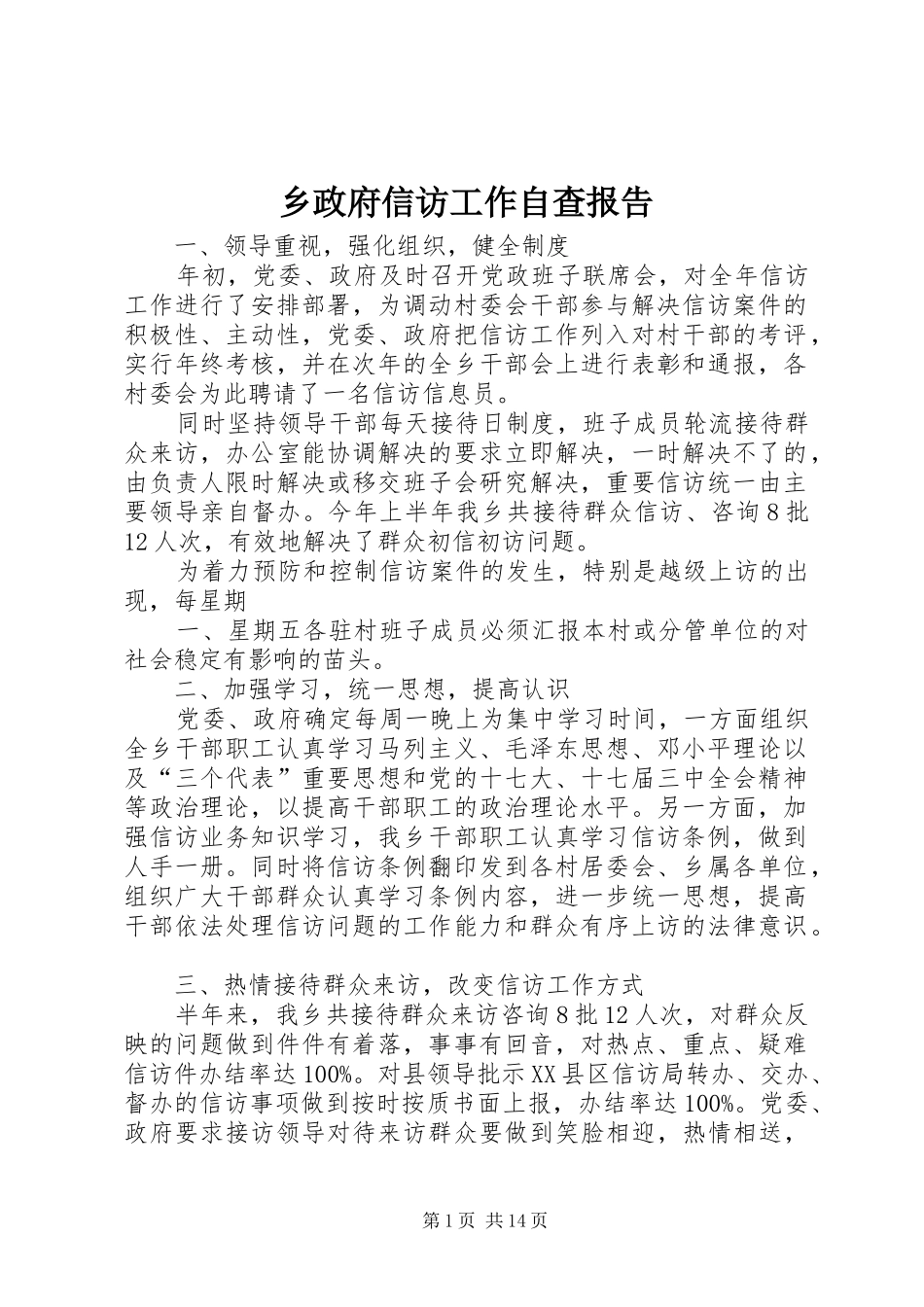 2024年乡政府信访工作自查报告_第1页