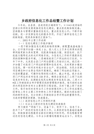 2024年乡政府信息化工作总结暨工作计划