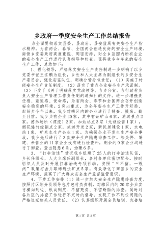 2024年乡政府一季度安全生产工作总结报告