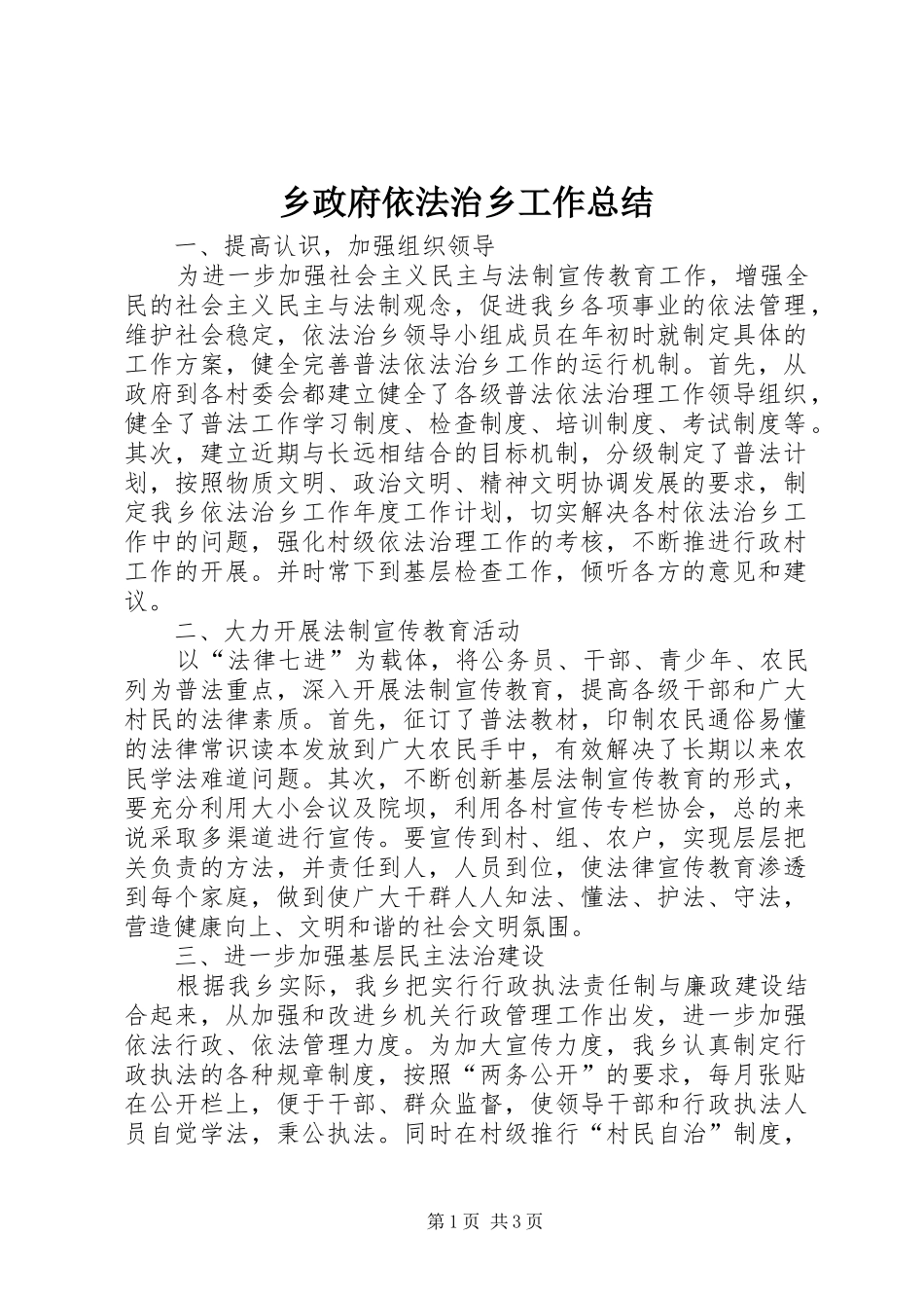 2024年乡政府依法治乡工作总结_第1页