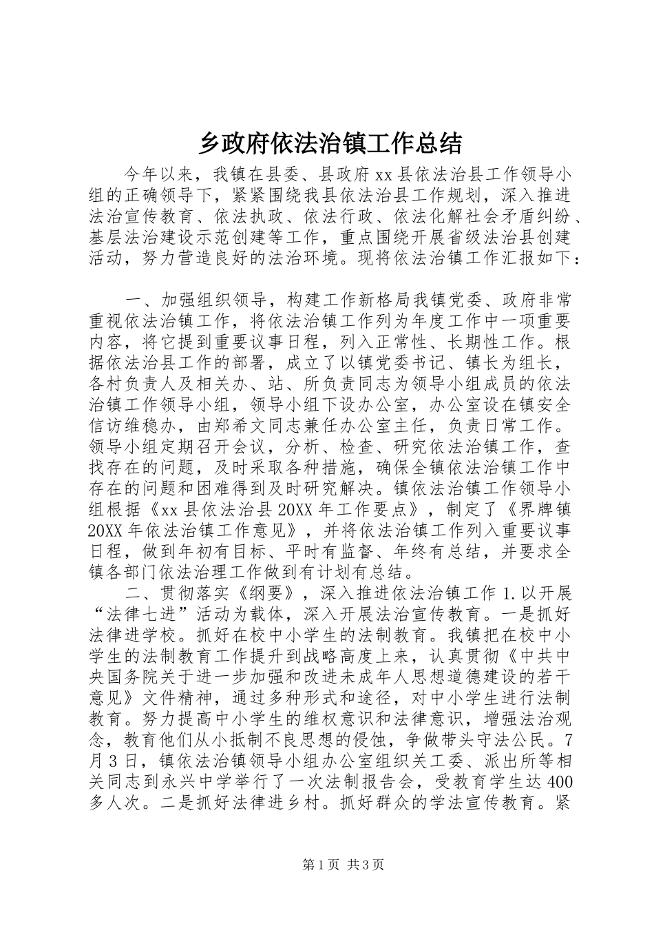 2024年乡政府依法治镇工作总结_第1页