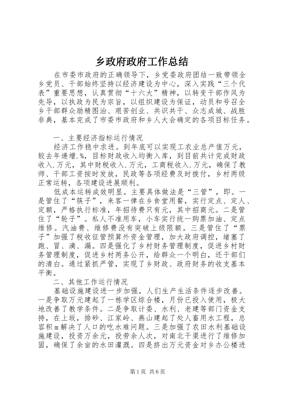 2024年乡政府政府工作总结_第1页