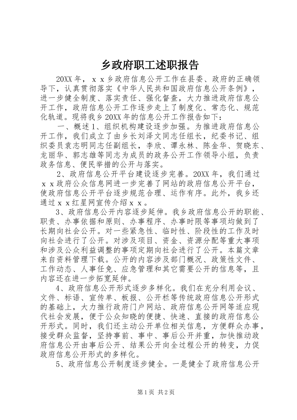 2024年乡政府职工述职报告_第1页