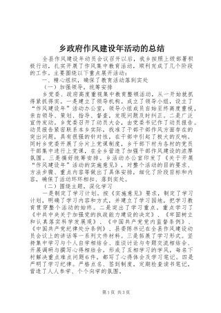 2024年乡政府作风建设年活动的总结