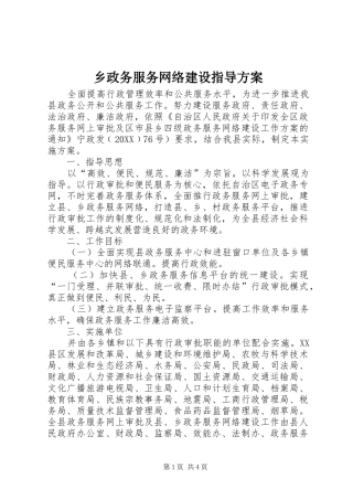 2024年乡政务服务网络建设指导方案