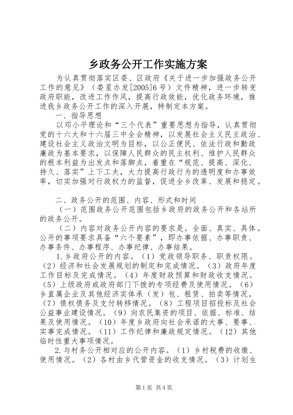 2024年乡政务公开工作实施方案_第1页