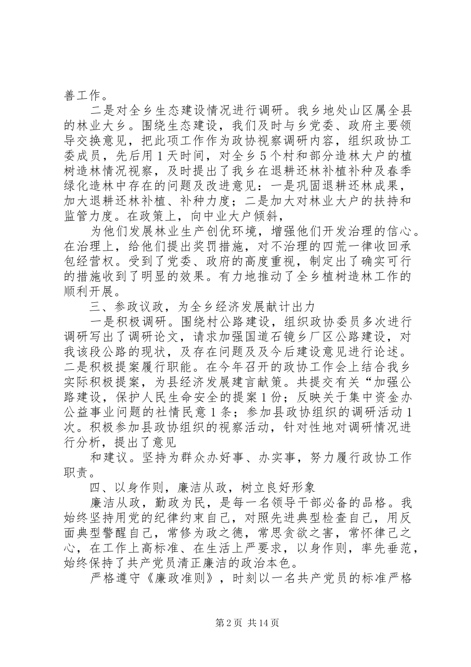 2024年乡政协工委主任述职述廉报告_第2页