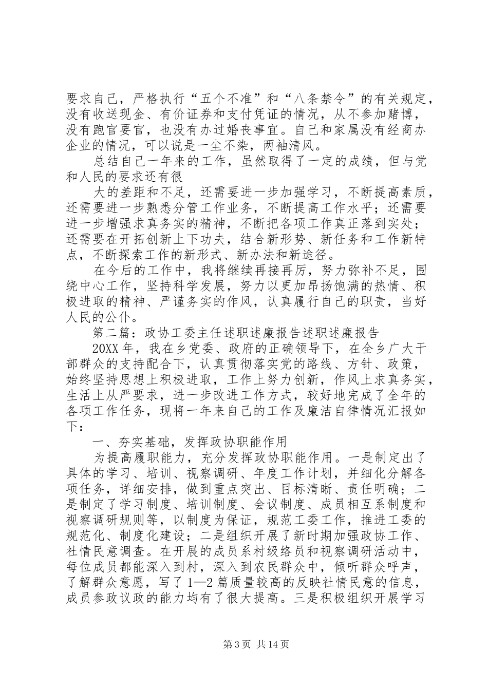 2024年乡政协工委主任述职述廉报告_第3页