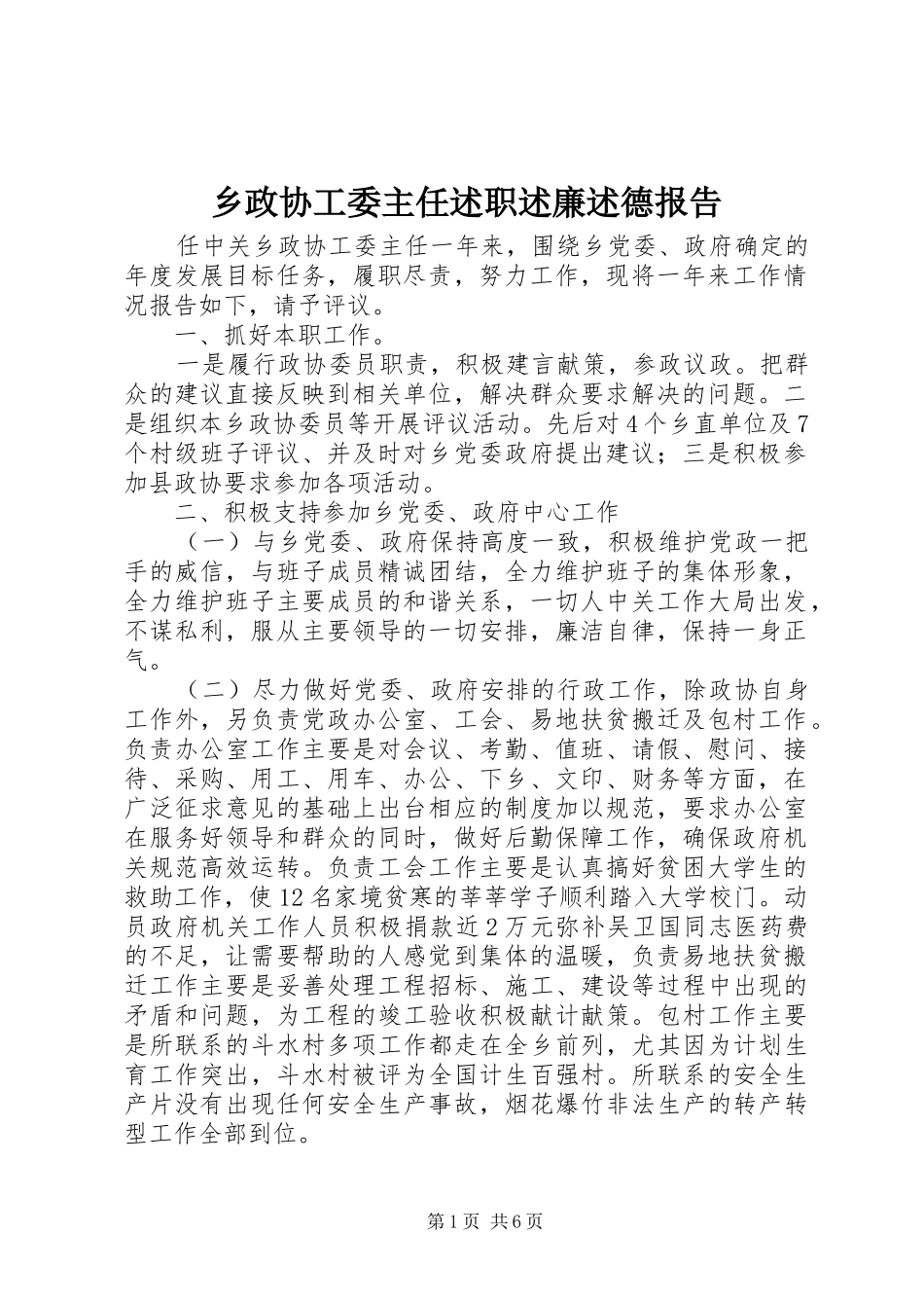 2024年乡政协工委主任述职述廉述德报告_第1页