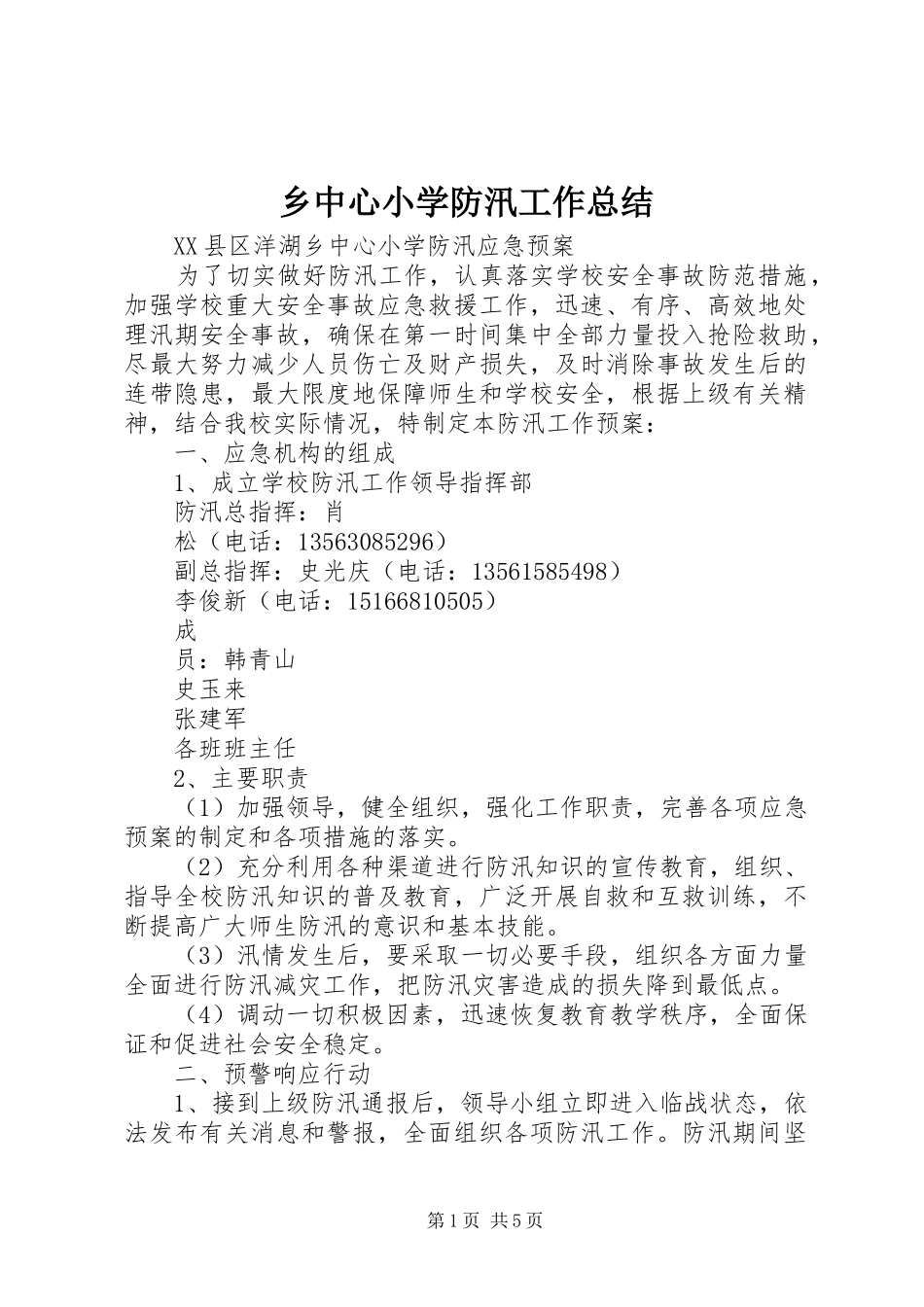 2024年乡中心小学防汛工作总结_第1页