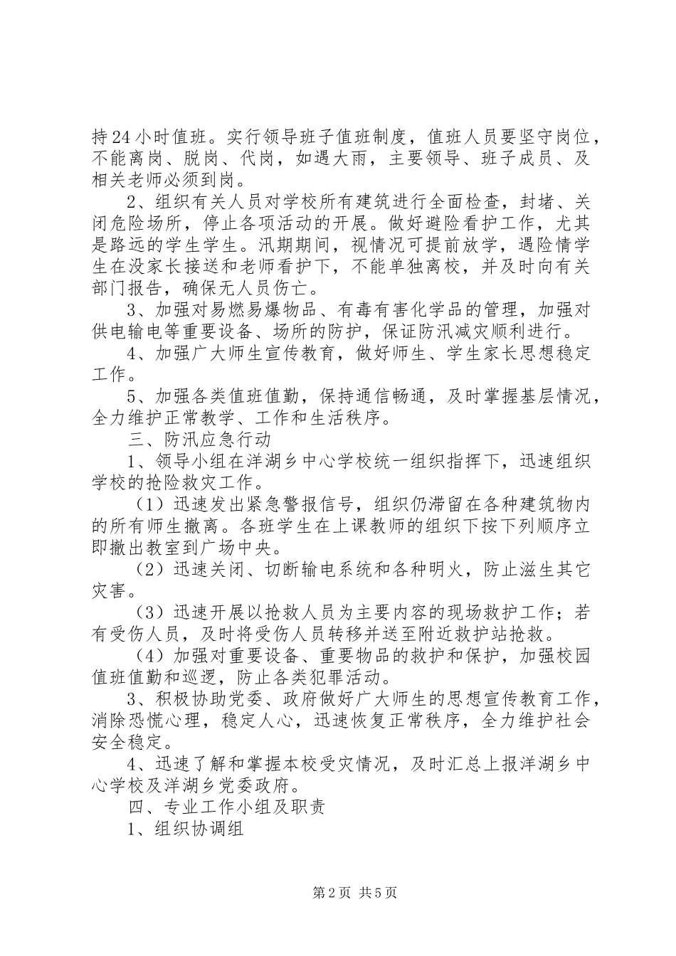2024年乡中心小学防汛工作总结_第2页
