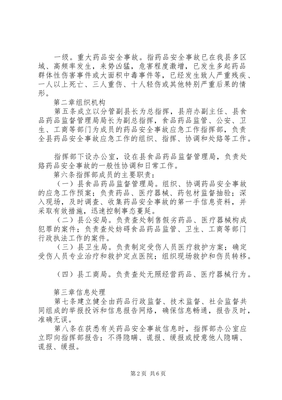 2024年乡重大食品药品安全事故应急预案_第2页