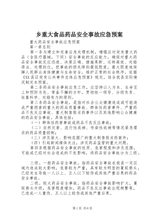 2024年乡重大食品药品安全事故应急预案