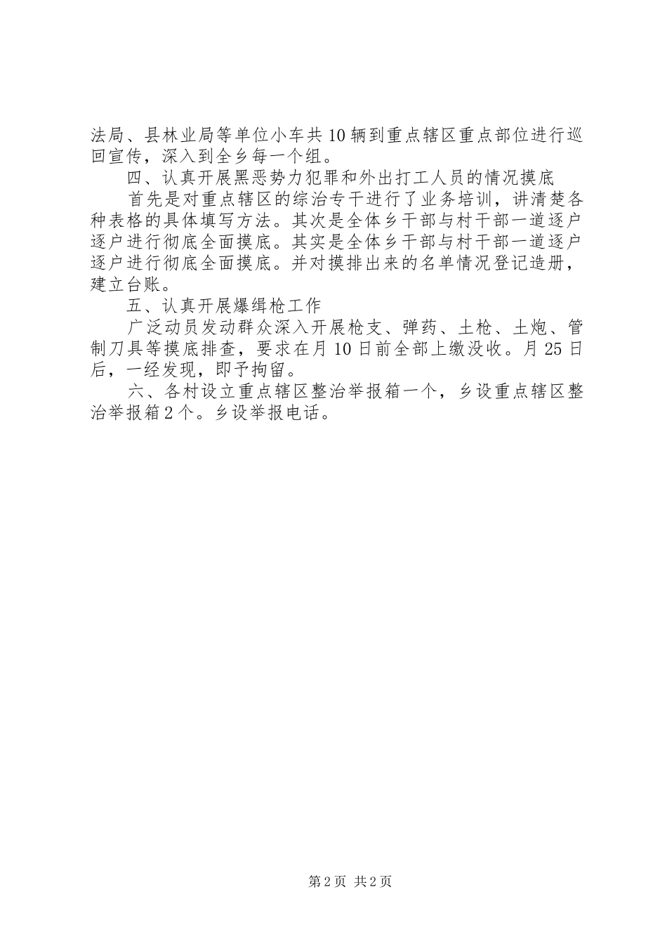 2024年乡重点辖区整治工作总结_第2页