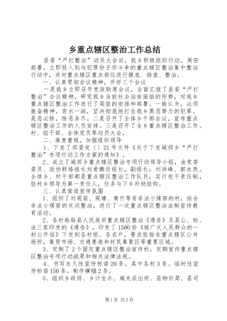 2024年乡重点辖区整治工作总结