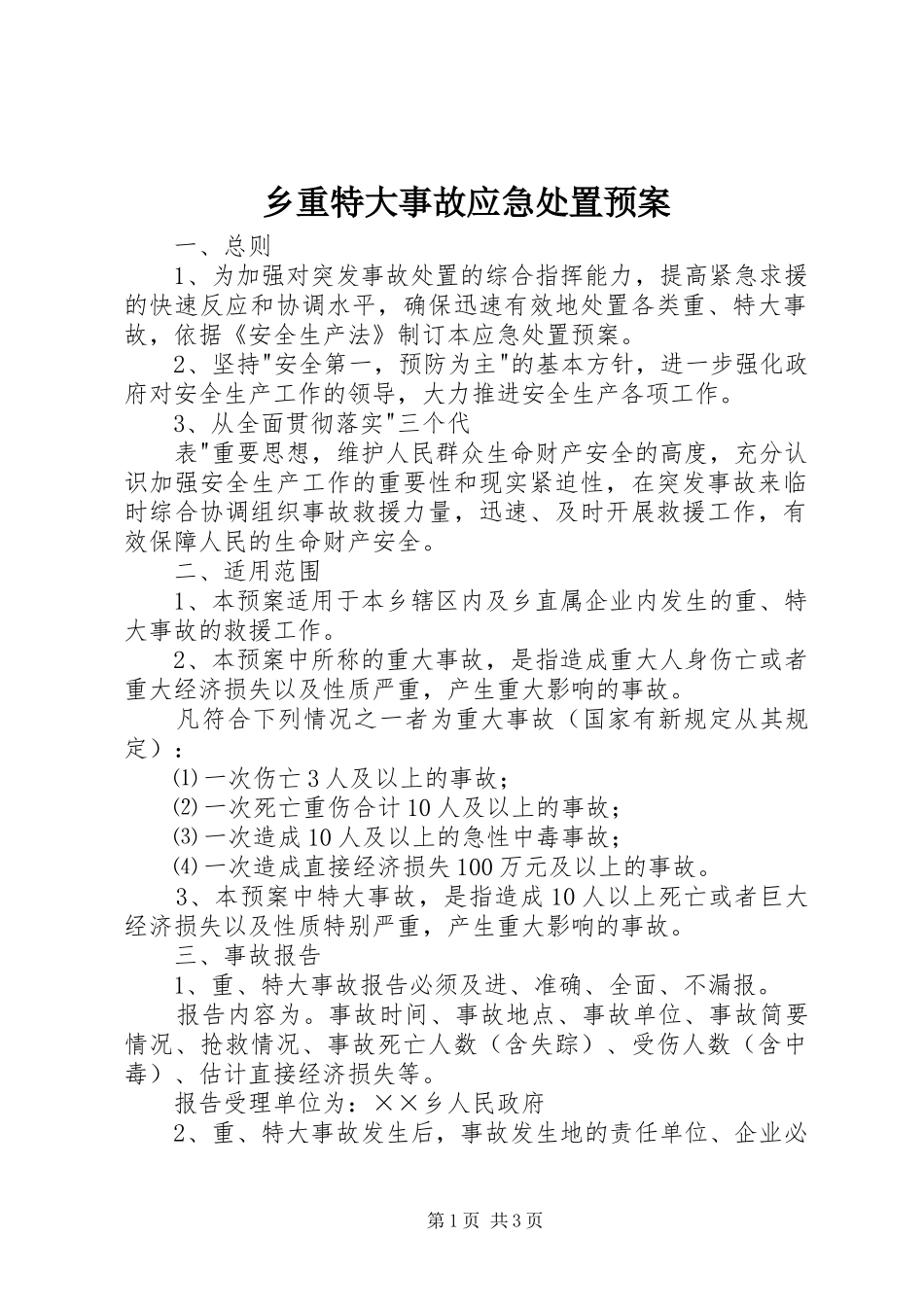 2024年乡重特大事故应急处置预案_第1页
