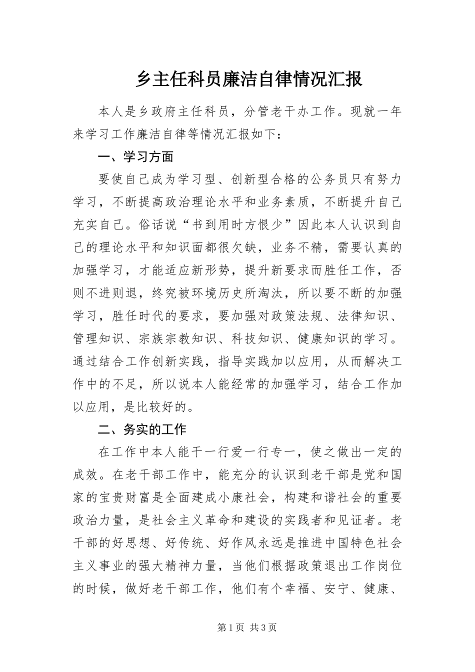 2024年乡主任科员廉洁自律情况汇报_第1页