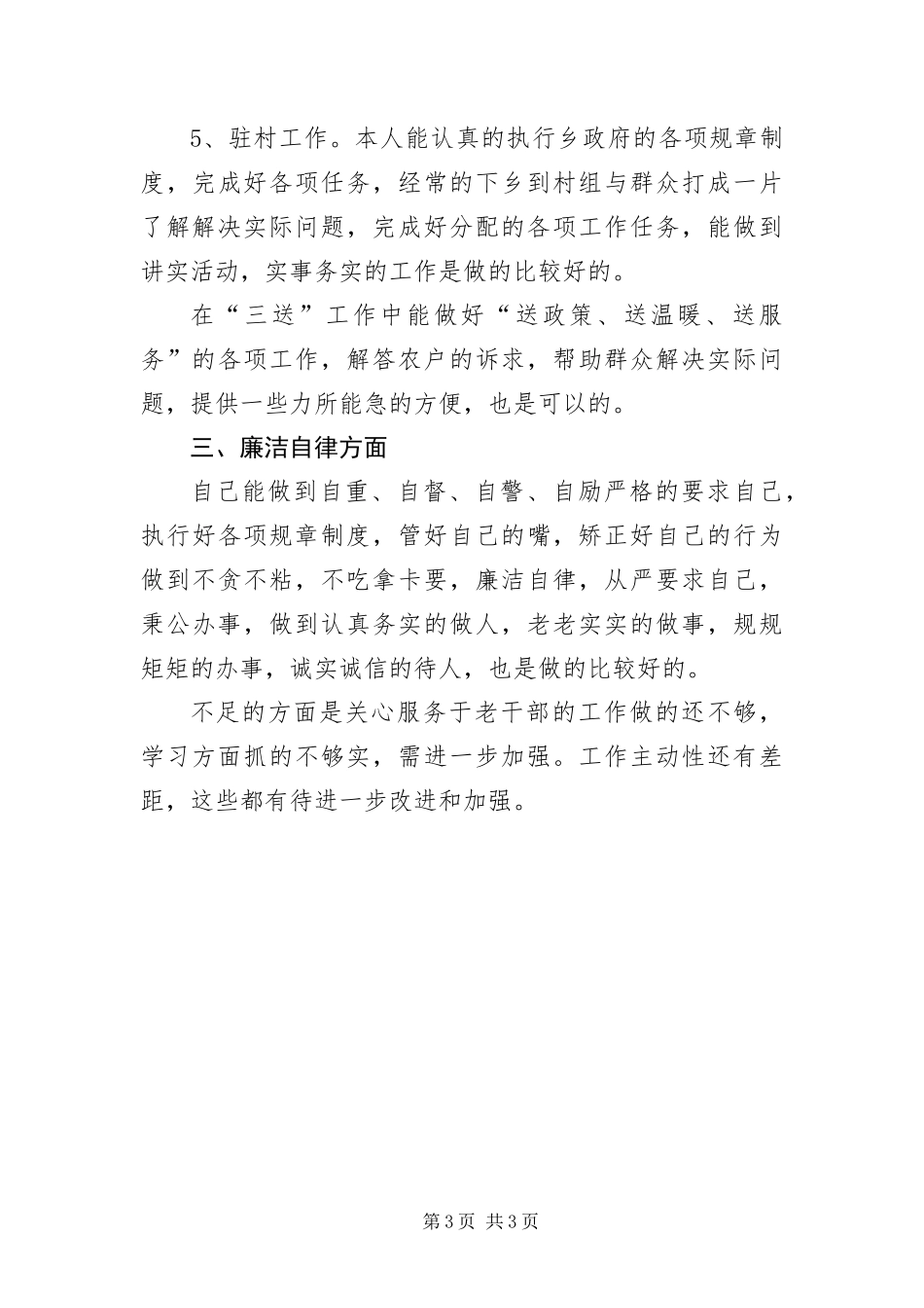 2024年乡主任科员廉洁自律情况汇报_第3页
