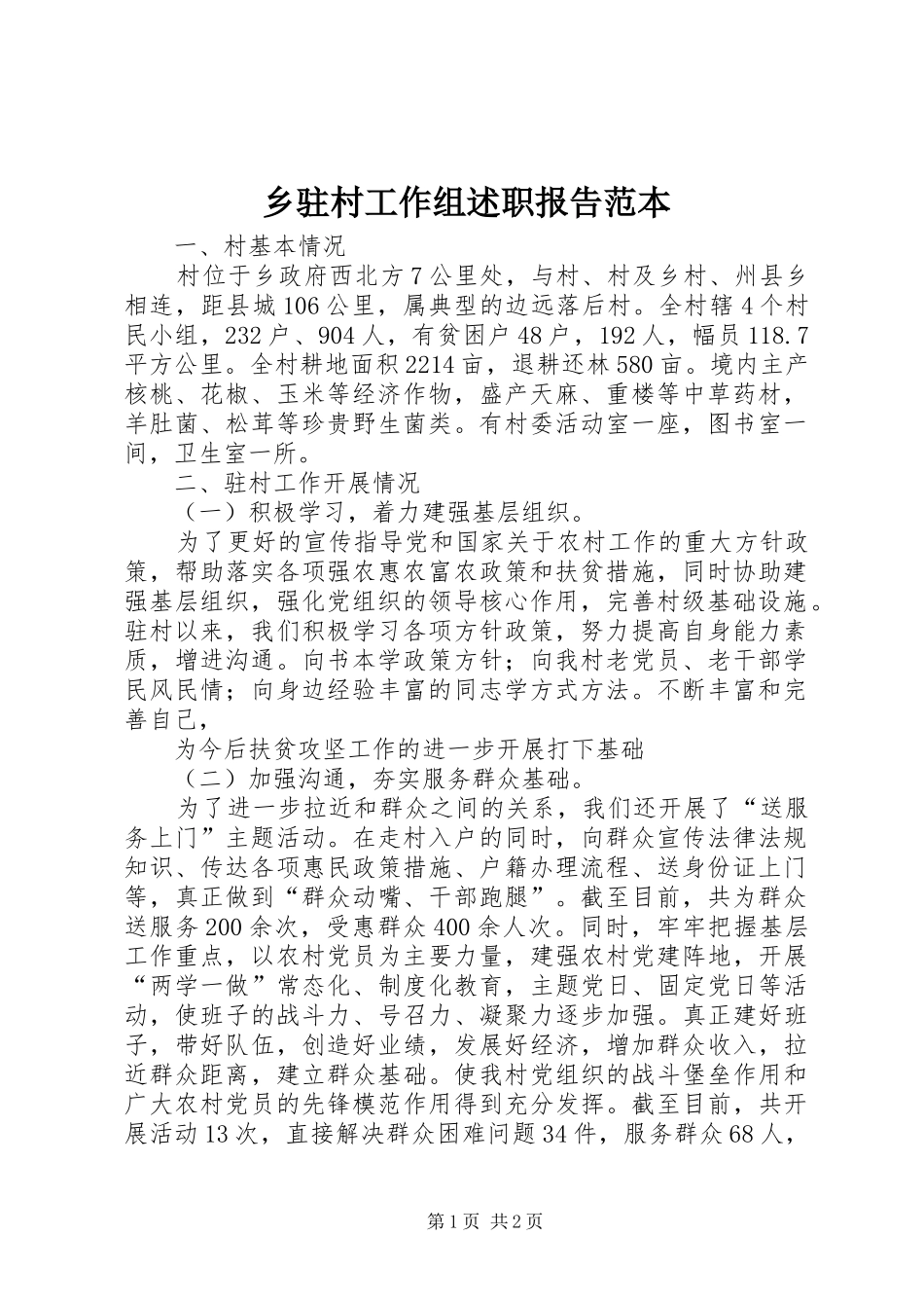 2024年乡驻村工作组述职报告范本_第1页