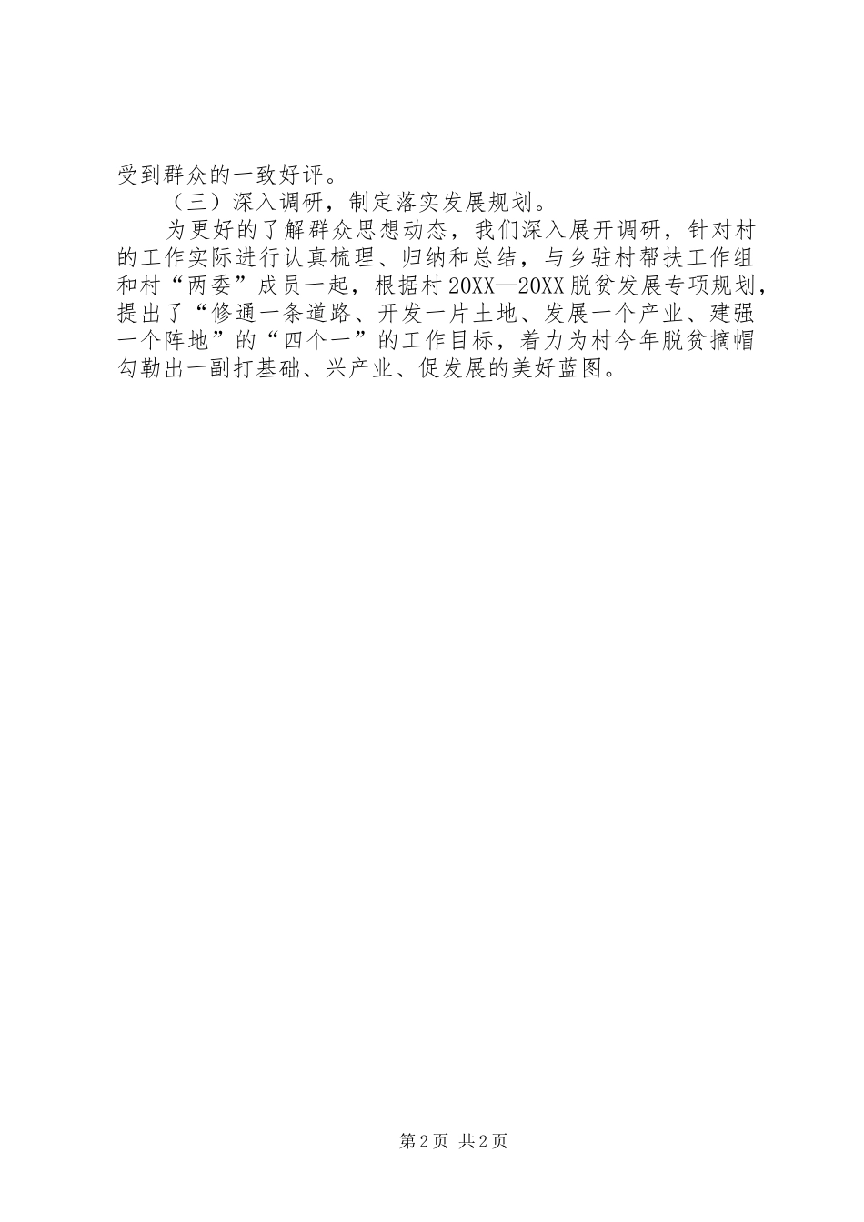 2024年乡驻村工作组述职报告范本_第2页