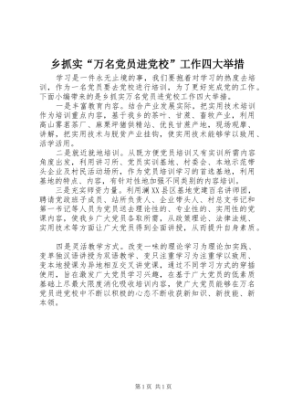 2024年乡抓实万名党员进党校工作四大举措