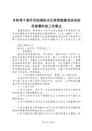 2024年乡转变干部作风加强机关行政效能建设活动动员部署阶段工作要点