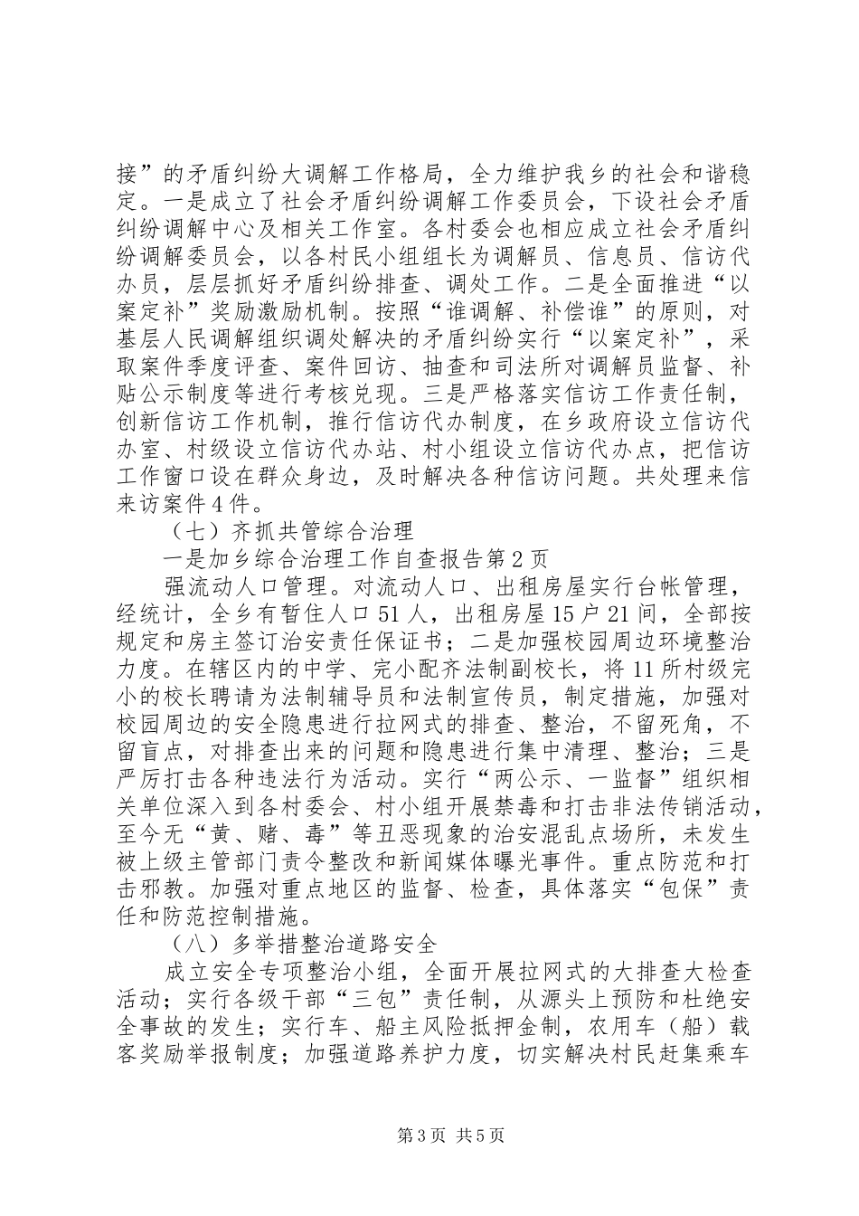 2024年乡综合治理工作自查报告_第3页